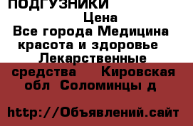 ПОДГУЗНИКИ  TENA SLIP SUPER MEDIUM  › Цена ­ 1 100 - Все города Медицина, красота и здоровье » Лекарственные средства   . Кировская обл.,Соломинцы д.